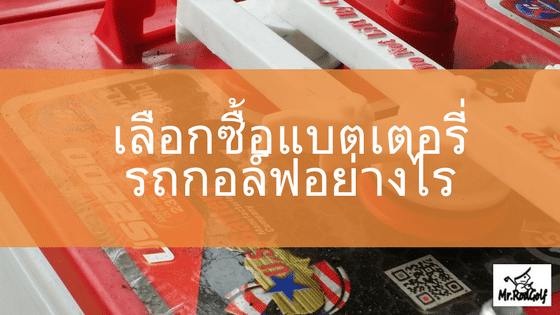 เลือกซื้อแบตรถกอล์ฟ