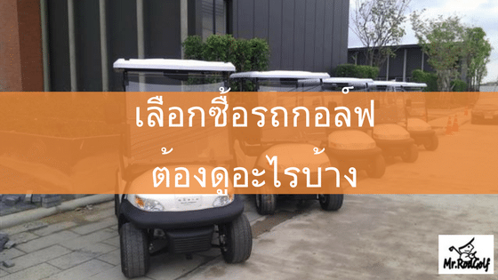 วิธีเลือกซื้อรถกอล์ฟไฟฟ้า