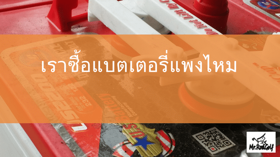 แบตรถกอล์ฟถูกหรือแพง