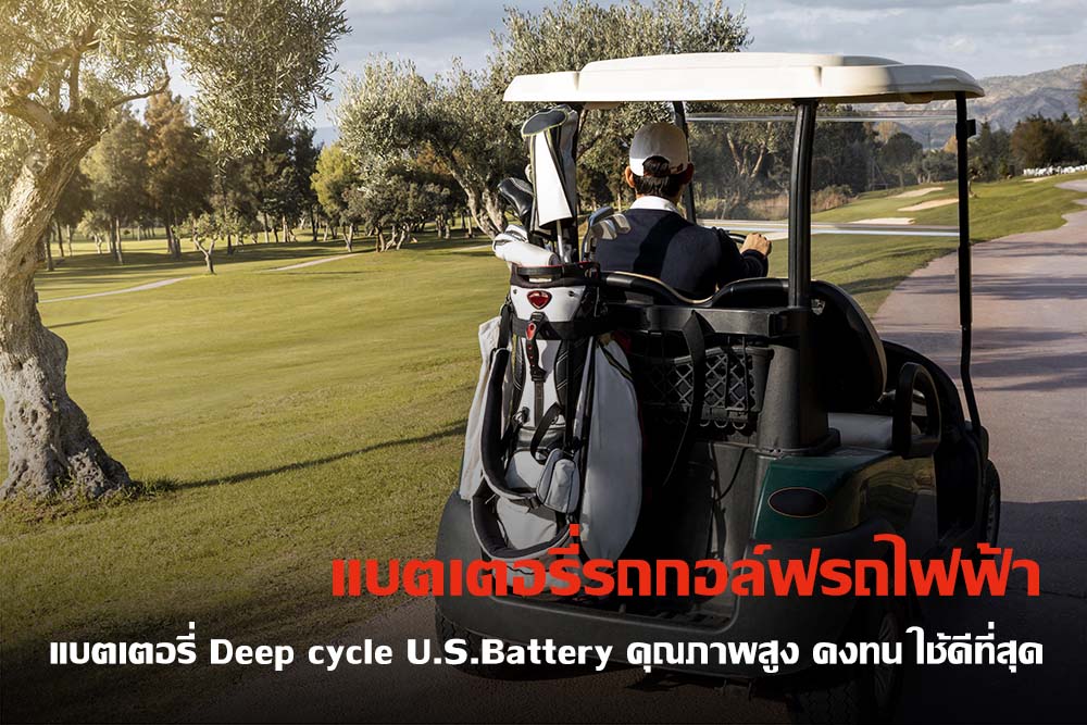 [แนะนำ] แบตเตอรี่รถกอล์ฟ รถไฟฟ้า แบตเตอรี่ Deep cycle U.S.Battery คุณภาพสูง คงทน ใช้ดีที่สุด