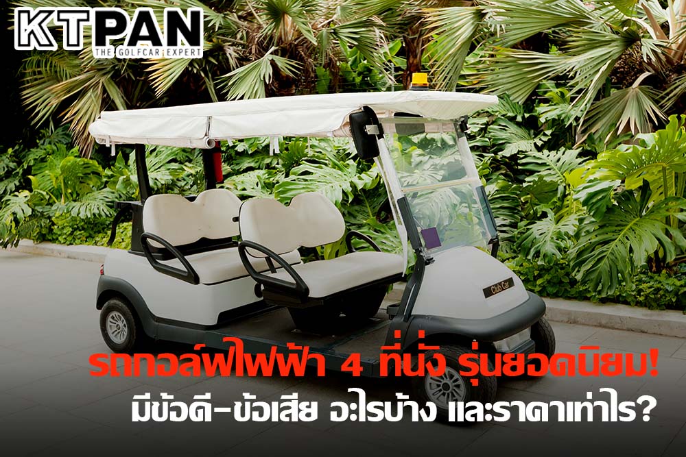 [รีวิว] รถกอล์ฟไฟฟ้า 4 ที่นั่ง รุ่นยอดนิยม! มีข้อดี-ข้อเสีย อะไรบ้าง และราคาเท่าไร?