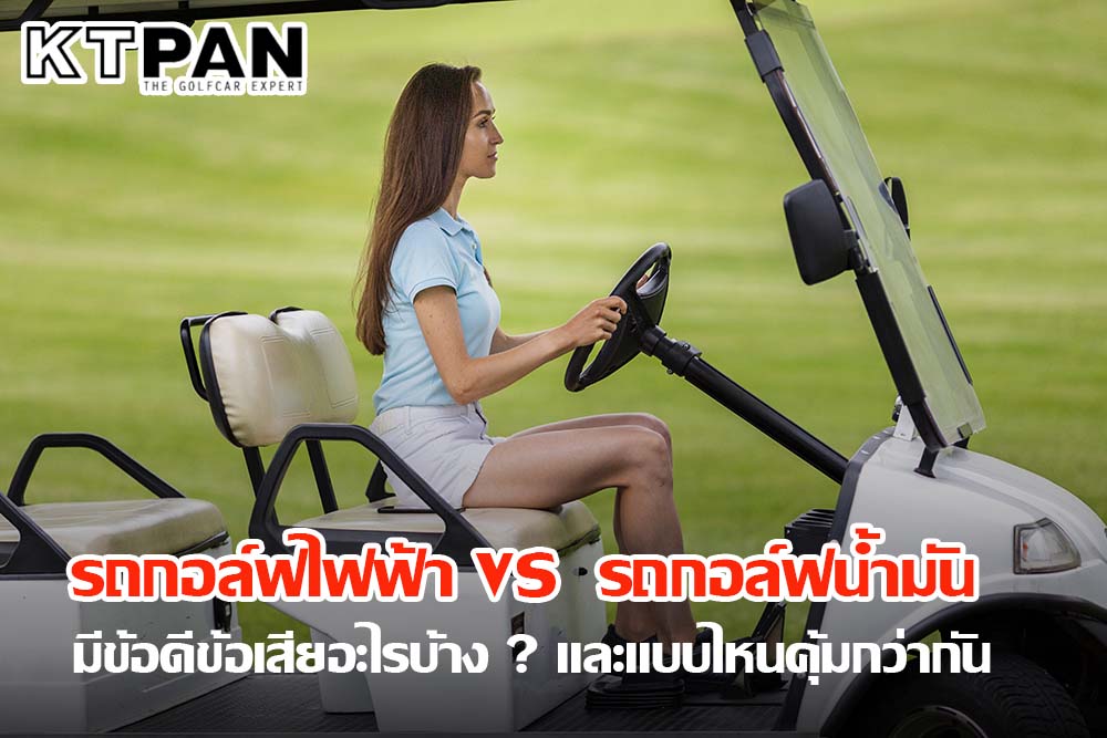 เปรียบเทียบ รถกอล์ฟไฟฟ้า VS รถกอล์ฟน้ำมัน มีข้อดีข้อเสียอะไรบ้าง ? และแบบไหนคุ้มกว่ากัน