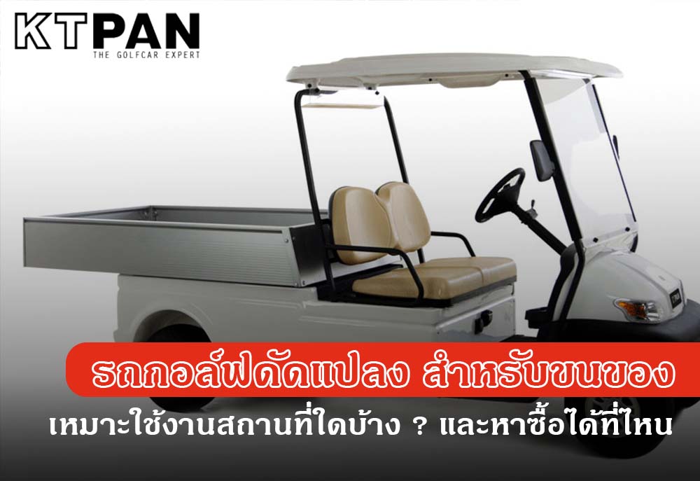 รถกอล์ฟดัดแปลง สำหรับขนของ เหมาะใช้งานสถานที่ใดบ้าง ? และหาซื้อได้ที่ไหน
