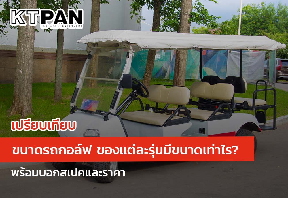 เปรียบเทียบ ขนาดรถกอล์ฟ ของแต่ละรุ่นมีขนาดเท่าไร? พร้อมบอกสเปคและราคา