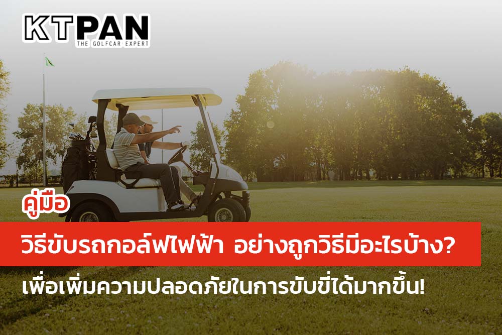 คู่มือ วิธีขับรถกอล์ฟไฟฟ้า อย่างถูกวิธีมีอะไรบ้าง? เพื่อเพิ่มความปลอดภัยในการขับขี่ได้มากขึ้น!