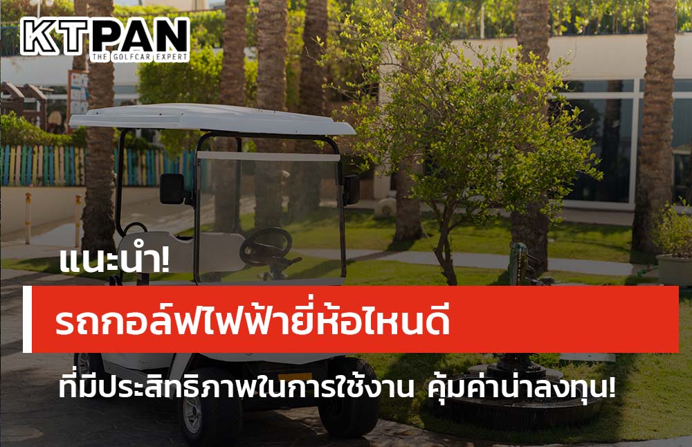 แนะนำ! รถกอล์ฟไฟฟ้ายี่ห้อไหนดี ที่มีประสิทธิภาพในการใช้งาน คุ้มค่าน่าลงทุน!