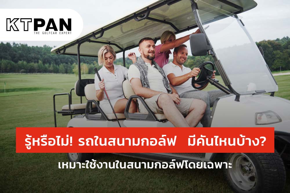 รู้หรือไม่! รถในสนามกอล์ฟ  มีคันไหนบ้าง? เหมาะใช้งานในสนามกอล์ฟโดยเฉพาะ