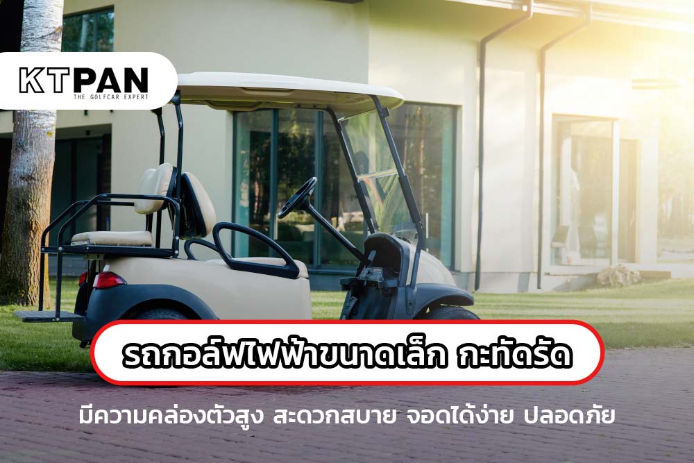 แนะนำ! รถกอล์ฟไฟฟ้าขนาดเล็ก กะทัดรัด มีความคล่องตัวสูง สะดวกสบาย จอดได้ง่าย ปลอดภัย