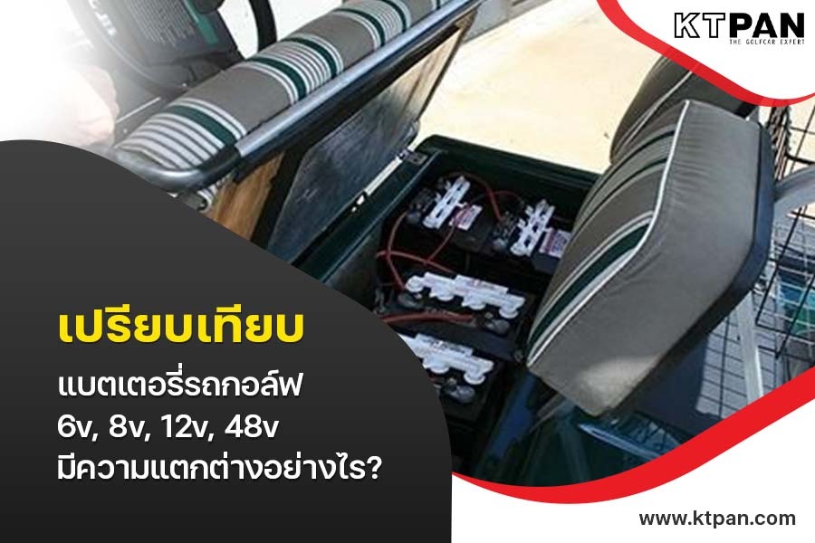 เปรียบเทียบ แบตเตอรี่รถกอล์ฟ 6v, 8v 12v, 48v มีความแตกต่างอย่างไร? พร้อมเทียบราคา