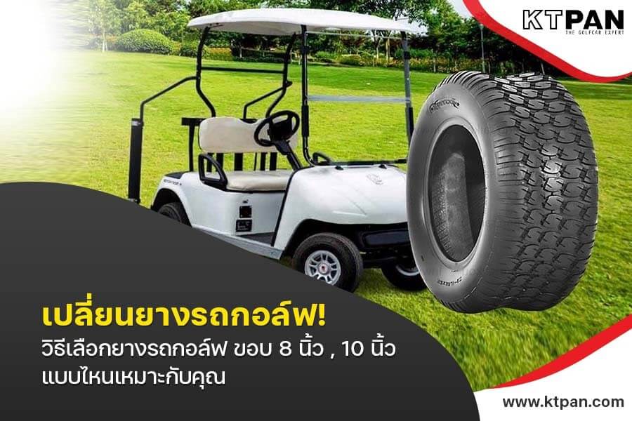 เปลี่ยนยางรถกอล์ฟ! วิธีเลือกยางรถกอล์ฟ ขอบ 8 นิ้ว , 10 นิ้ว แบบไหนเหมาะกับคุณ
