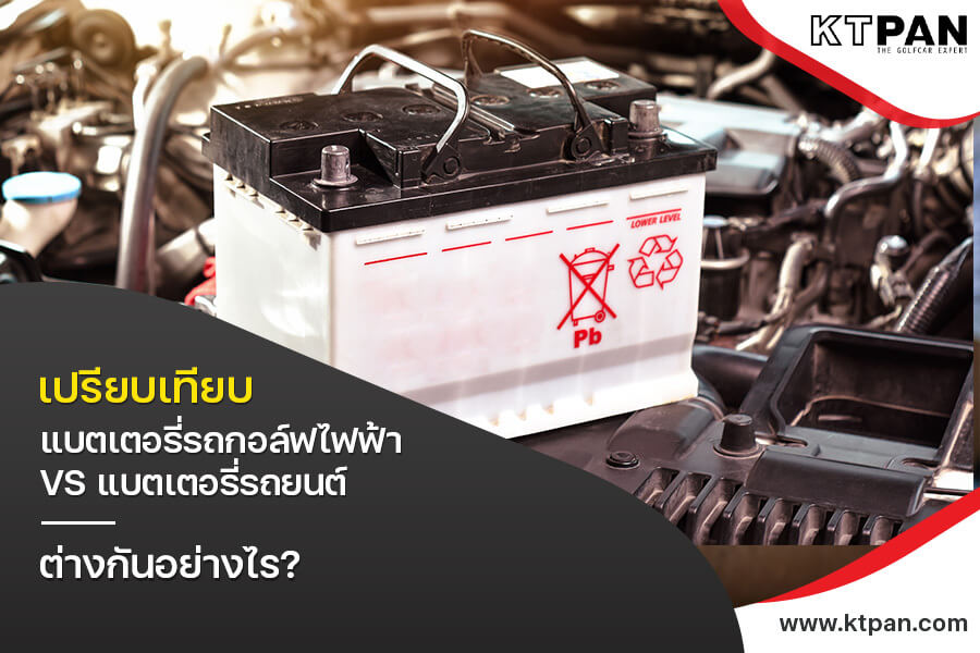 เปรียบเทียบ แบตเตอรี่รถกอล์ฟไฟฟ้า VS แบตเตอรี่รถยนต์ ต่างกันอย่างไร?