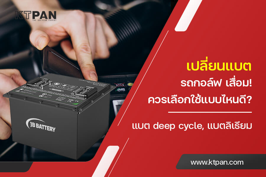 เปรียบเทียบ! ซื้อรถกอล์ฟไฟฟ้า ควรซื้อรถใหม่หรือมือสองดี? แบบไหนดีกว่ากัน
