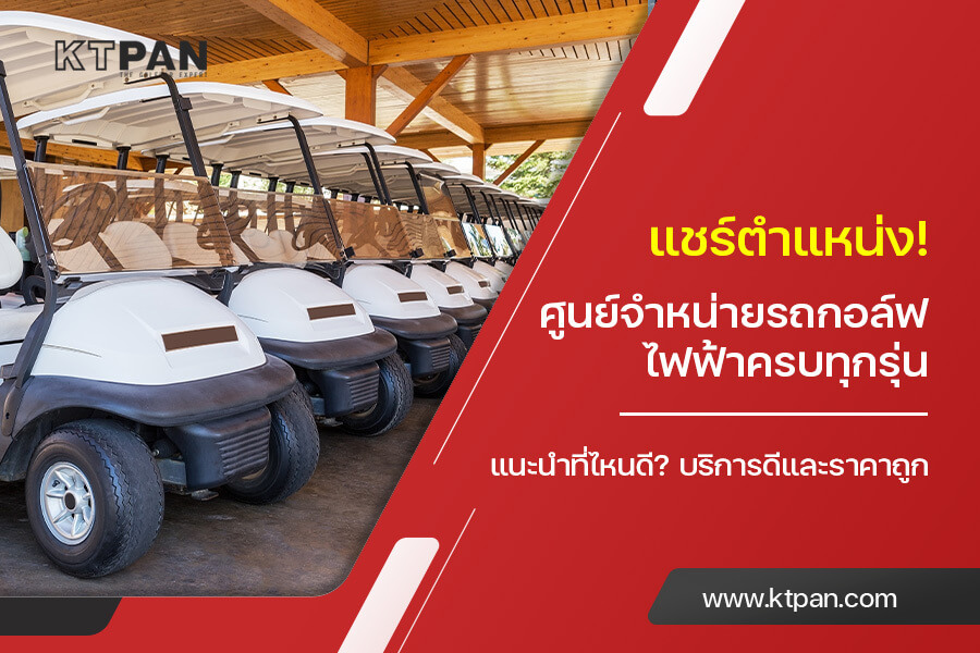 แชร์ตำแหน่ง! ศูนย์ จำหน่ายรถกอล์ฟไฟฟ้า ครบทุกรุ่น แนะนำที่ไหนดี? บริการดี และราคาถูก