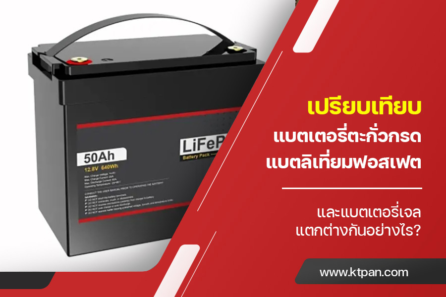 เปรียบเทียบ แบตเตอรี่ตะกั่วกรด แบตลิเที่ยมฟอสเฟต และแบตเตอรี่เจล แตกต่างกันอย่างไร?