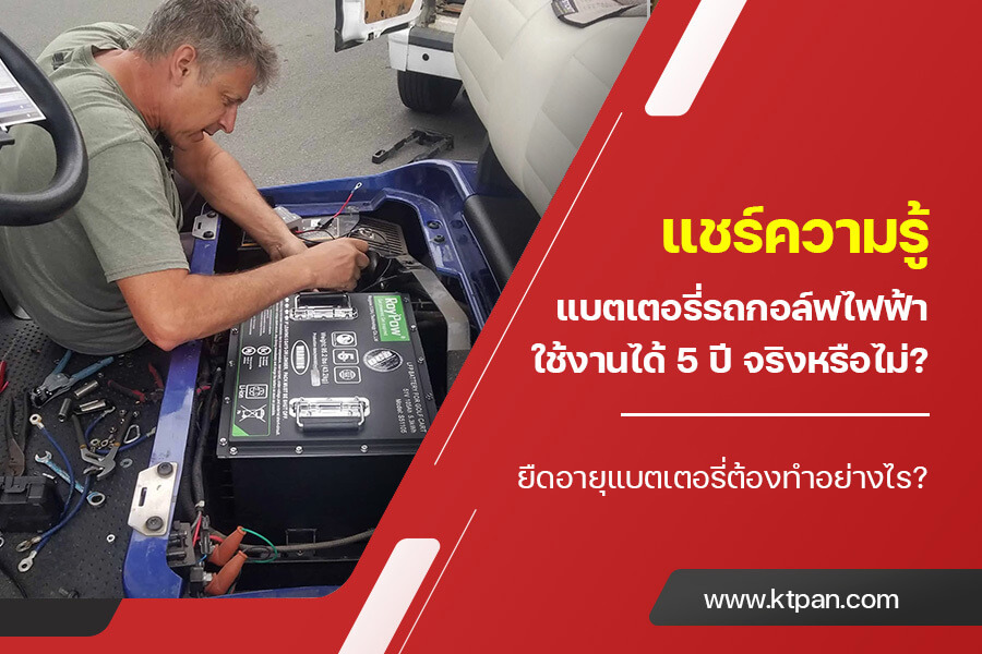 แชร์ความรู้ แบตเตอรี่รถกอล์ฟไฟฟ้า ใช้งานได้ 5 ปี จริงหรือไม่? ยืดอายุแบตเตอรี่ต้องทำอย่างไร?