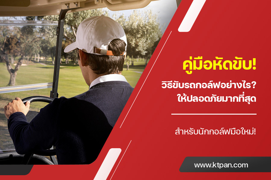 คู่มือหัดขับ! วิธีขับรถกอล์ฟ อย่างไร? ให้ปลอดภัยมากที่สุด สำหรับนักกอล์ฟมือใหม่!