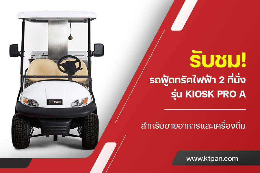 รับชม! รถฟู้ดทรัคไฟฟ้า 2 ที่นั่ง รุ่น KIOSK PRO A สำหรับขายอาหารและเครื่องดื่ม
