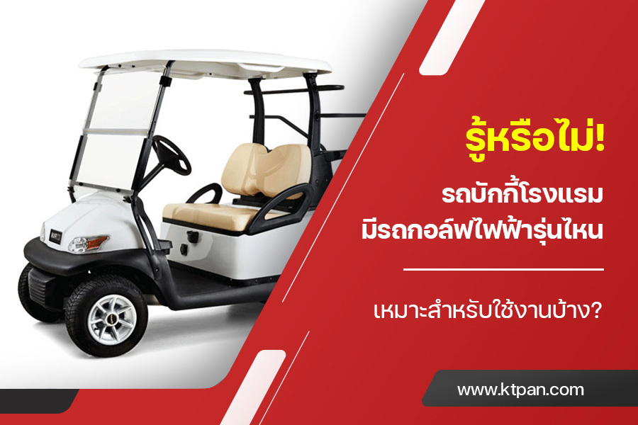 รู้หรือไม่! รถบักกี้โรงแรม มีรถกอล์ฟไฟฟ้ารุ่นไหน เหมาะสำหรับใช้งานบ้าง?