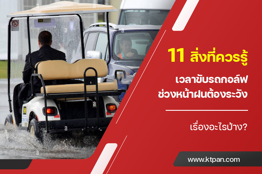 11 สิ่งที่ควรรู้เวลา ขับรถกอล์ฟ ช่วงหน้าฝนต้องระวังเรื่องอะไรบ้าง?