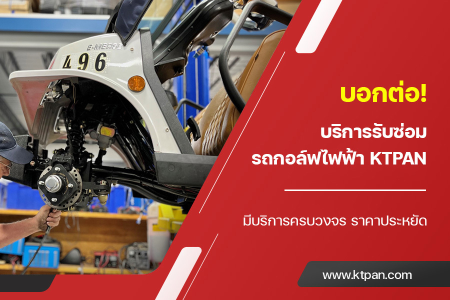 บอกต่อ! บริการรับซ่อมรถกอล์ฟไฟฟ้า Ktpan มีบริการครบวงจร ราคาประหยัด