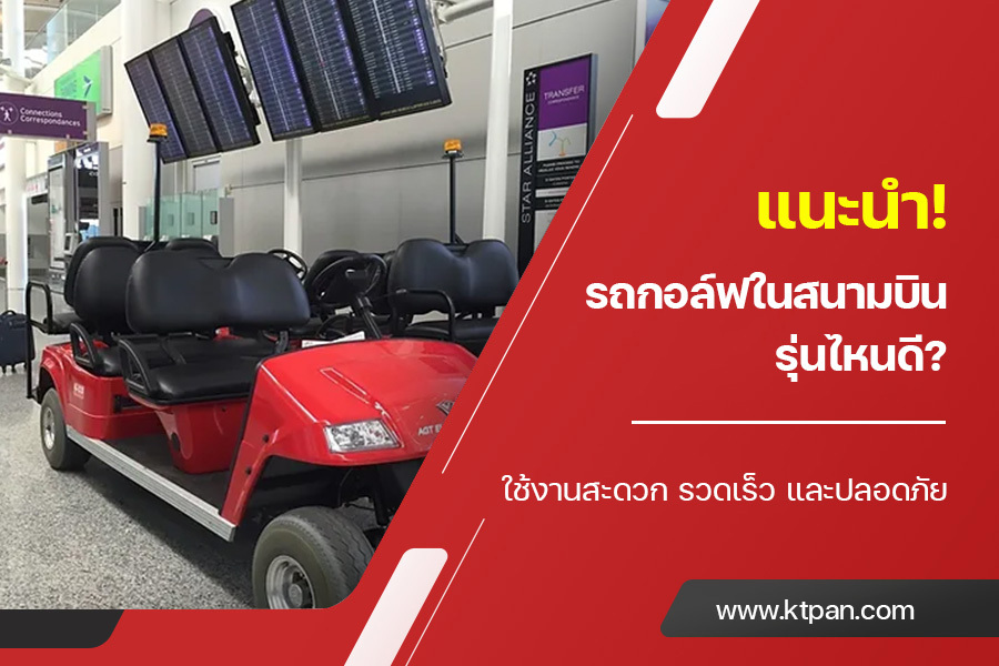 แนะนำ! รถกอล์ฟในสนามบิน  รุ่นไหนดี? ใช้งานสะดวก รวดเร็ว และปลอดภัย