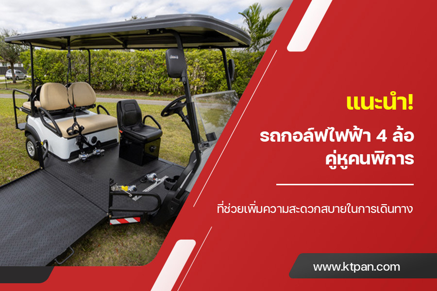 แนะนำ! รถกอล์ฟไฟฟ้า 4 ล้อ คู่หูคนพิการที่ช่วยเพิ่มความสะดวกสบายในการเดินทาง