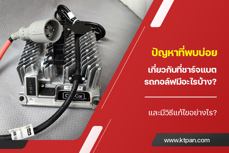 ปัญหาที่พบบ่อยเกี่ยวกับ ที่ชาร์จแบตรถกอล์ฟ มีอะไรบ้าง? และมีวิธีแก้ไขอย่างไร?