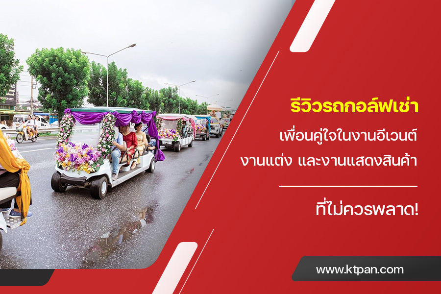รีวิว รถกอล์ฟเช่า เพื่อนคู่ใจในงานอีเวนต์ งานแต่ง และงานแสดงสินค้า ที่ไม่ควรพลาด!