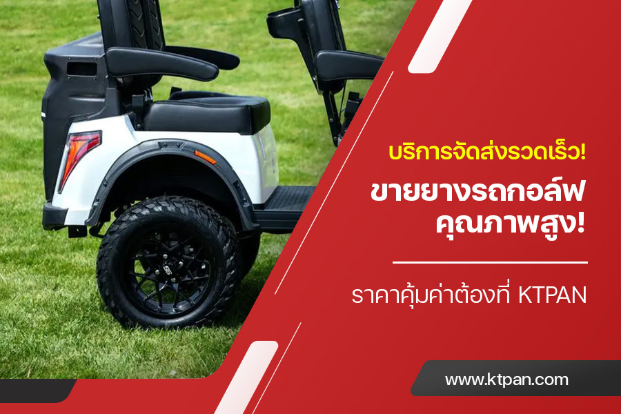บริการจัดส่งรวดเร็ว! ขายยางรถกอล์ฟ คุณภาพสูง! ราคาคุ้มค่า ต้องที่ KTpan