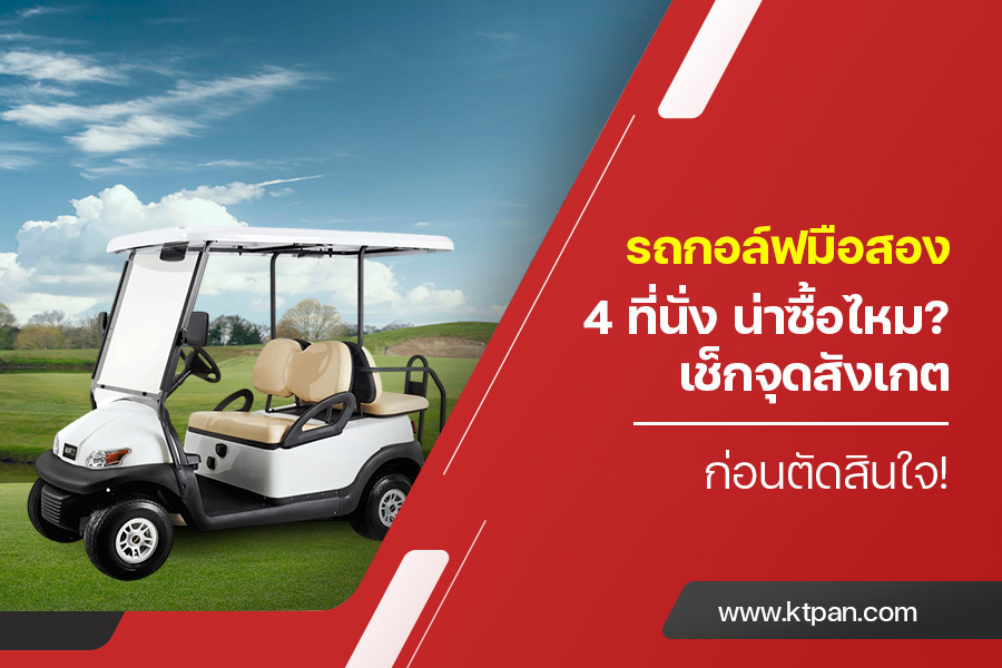 รถกอล์ฟมือสอง 4 ที่นั่ง น่าซื้อไหม? เช็กจุดสังเกตก่อนตัดสินใจ!