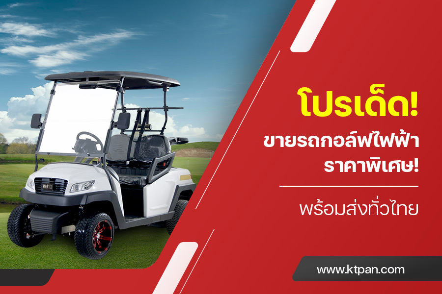 โปรเด็ด! ขายรถกอล์ฟไฟฟ้า ราคาพิเศษ! พร้อมส่งทั่วไทย