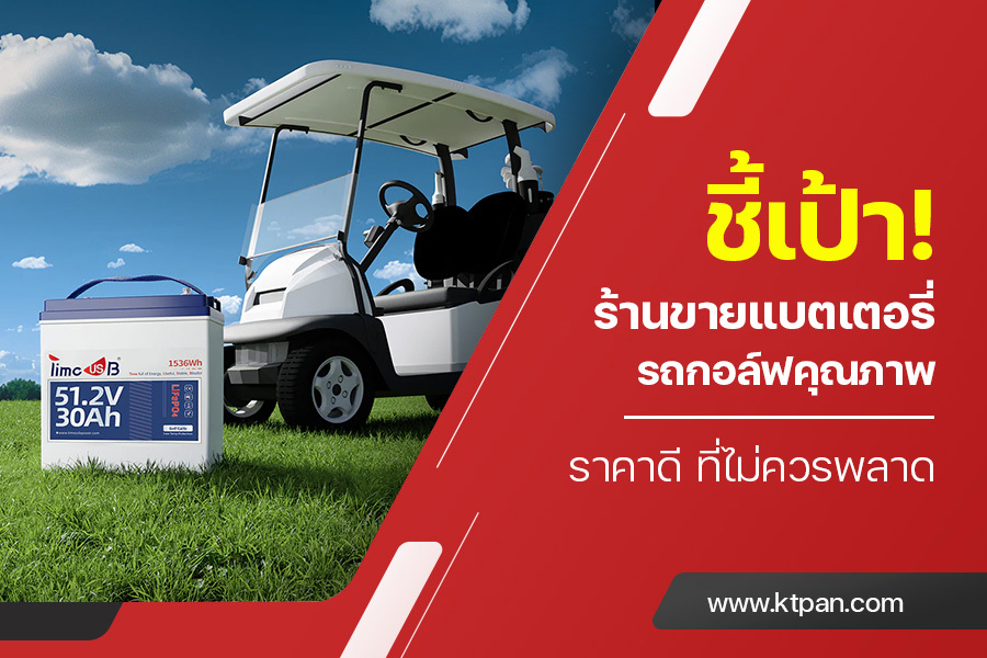 ชี้เป้า! ร้านขายแบตเตอรี่รถกอล์ฟคุณภาพ ราคาดี ที่ไม่ควรพลาด