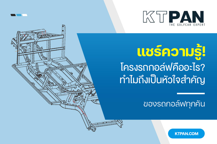 แชร์ความรู้! โครงรถกอล์ฟ คืออะไร? ทำไมถึงเป็นหัวใจสำคัญของรถกอล์ฟทุกคัน!