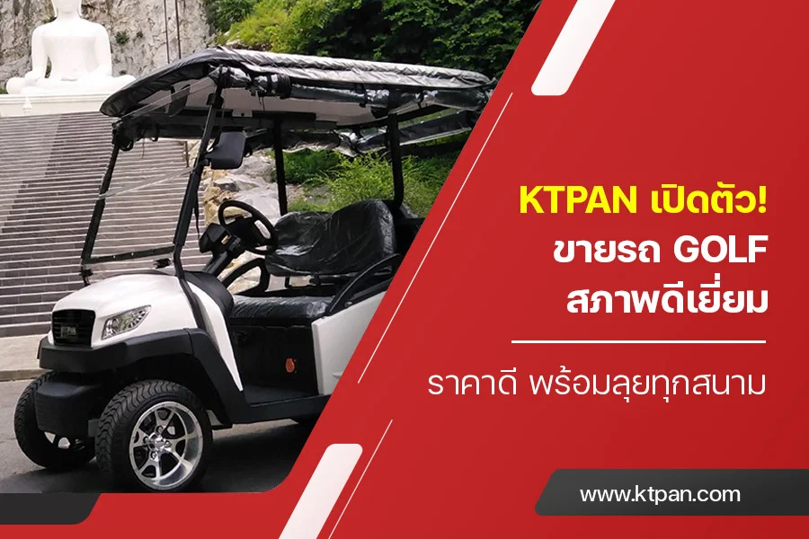 ktpan เปิดตัว! ขายรถ golf  สภาพดีเยี่ยม ราคาดี พร้อมลุยทุกสนาม