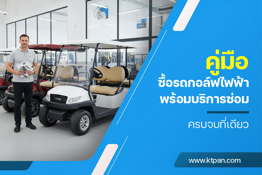 คู่มือ ซื้อรถกอล์ฟไฟฟ้า พร้อมบริการซ่อม ครบจบที่เดียว