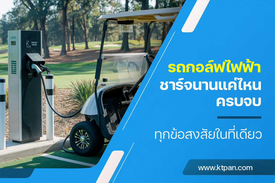 รถกอล์ฟไฟฟ้าชาร์จนานแค่ไหน ครบจบทุกข้อสงสัยในที่เดียว