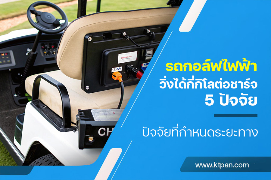 รถกอล์ฟไฟฟ้าวิ่งได้กี่กิโลต่อชาร์จ 5 ปัจจัยที่กำหนดระยะทาง