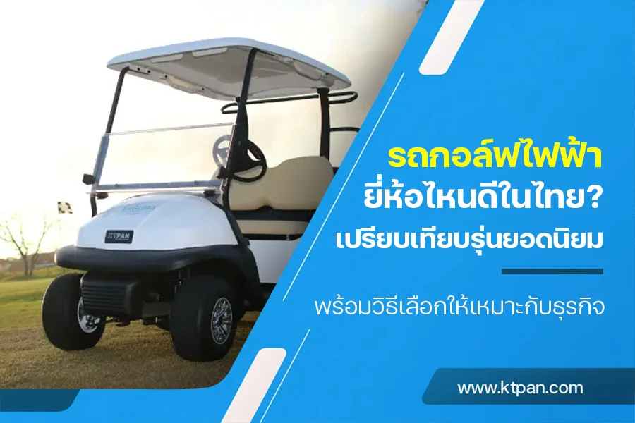 รถกอล์ฟไฟฟ้ายี่ห้อไหนดีในไทย? เปรียบเทียบรุ่นยอดนิยม พร้อมวิธีเลือกให้เหมาะกับธุรกิจ
