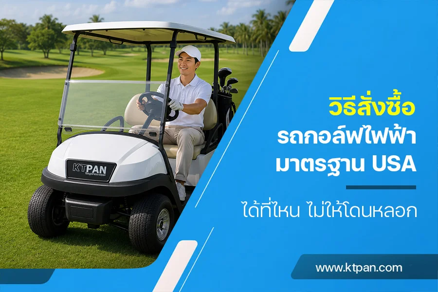 วิธีสั่งซื้อรถกอล์ฟไฟฟ้ามาตรฐาน USA ได้ที่ไหน ไม่ให้โดนหลอก