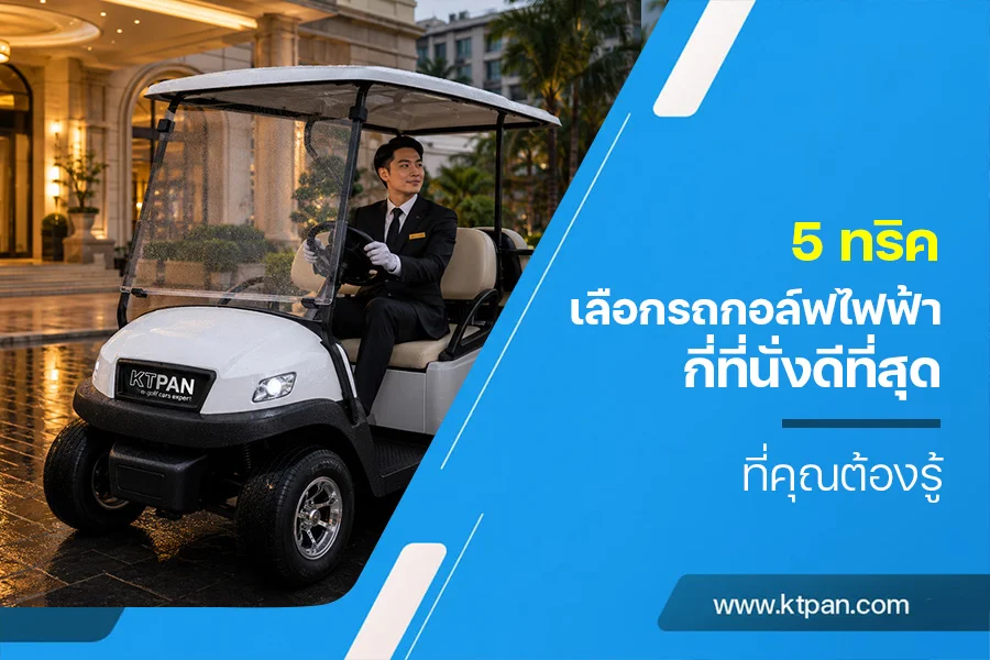 5 ทริค เลือกรถกอล์ฟไฟฟ้ากี่ที่นั่งดีที่สุด ที่คุณต้องรู้