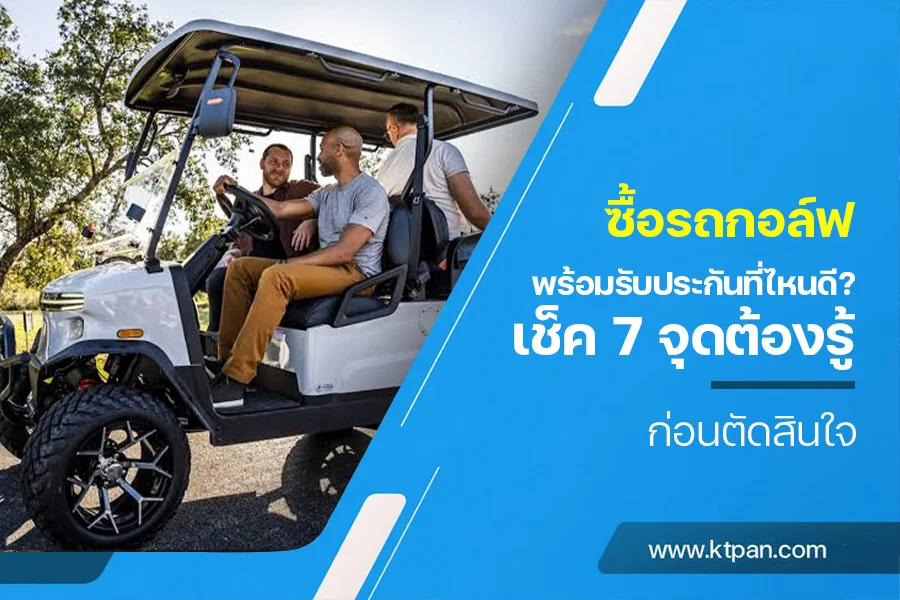 ซื้อรถกอล์ฟพร้อมรับประกันที่ไหนดี? เช็ค 7 จุดต้องรู้ก่อนตัดสินใจ