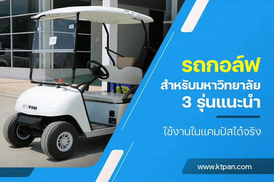 รถกอล์ฟสำหรับมหาวิทยาลัย 3 รุ่นแนะนำ ใช้งานในแคมปัสได้จริง