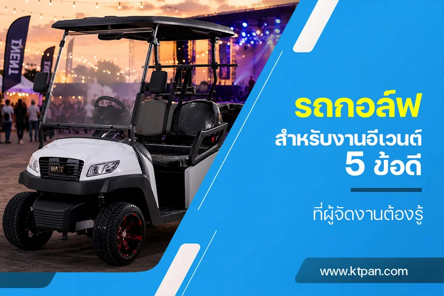 รถกอล์ฟสำหรับงานอีเวนต์ 5 ข้อดีที่ผู้จัดงานต้องรู้