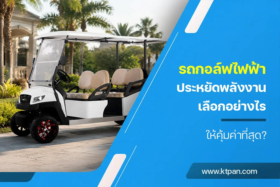 รถกอล์ฟไฟฟ้าประหยัดพลังงาน เลือกอย่างไรให้คุ้มค่าที่สุด?