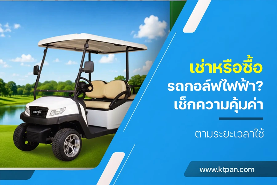 เช่าหรือซื้อรถกอล์ฟไฟฟ้า? เช็กความคุ้มค่าตามระยะเวลาใช้
